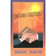 Письма скептику. Эдвард Бойд   1