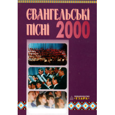Євангельські пісні 2000