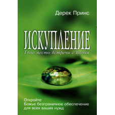 Искупление. Твоё место встречи с Богом.   Дерек Принс