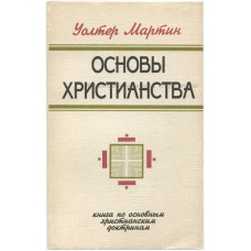 Основы христианства, Уолтер Мартин 1