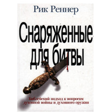 Снаряжённые для битвы,  Рик Реннер 1