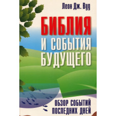 Библия и события будущего, Леон Вуд