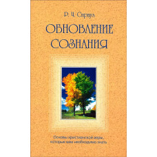 Обновлкение сознания, Спраул   1