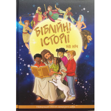 Бiблiйнi iсторii на нiч  1