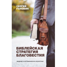 Библейская стратегия руководства, Сергей Головин   1