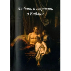 Любовь и страсть в Библии 1