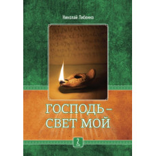 Господь свет мой,  2 тома, Николай Либенко 1