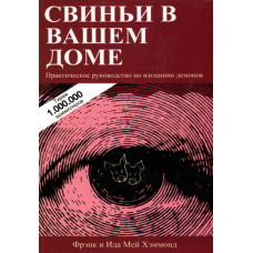 Свиньи в вашем доме.  Практическое руководство по изгнанию демонов , Фрэнк Хэммонд 1