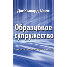 Образцовое супружество, Милс 1