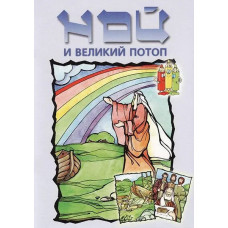 Ной та великий Потоп, раскраска 1