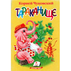 Тараканище,  книжка картонка. Корней Чуковский