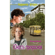 Юность прекрасная, два тома, Шторк, две книги