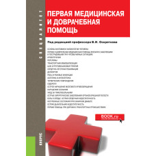 Первая медицинская помощь, Бердников