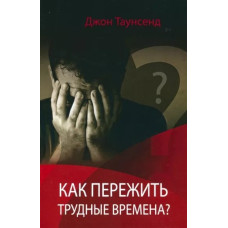 Как пережить трудные времена, Джон Таунсенд 1