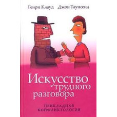 Искусство трудного разговора, Клауд   1