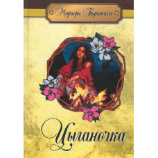Цыганочка, Мариори Букингам    1