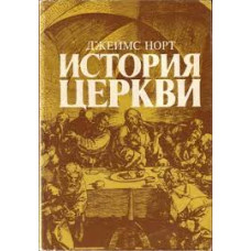 История Церкви, Джеймс Норт 1