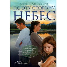 По эту сторону небес,  Кингсбери   1