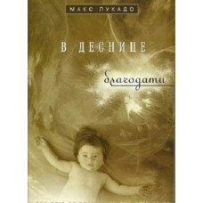 В деснице благодати, Макс Лукадо 1