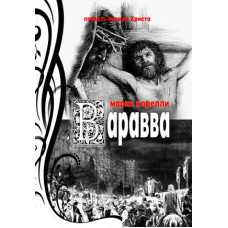 Варавва DVD