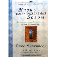 Жизнь, вознаграждаемая Богом, Уилкинсон 1