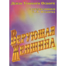 Верующая женщина, Осборн 1