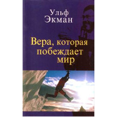 Вера которая побеждает мир, Ульф Экман 1