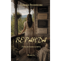 Веранда, Тамара Резникова Веранда, Тамара Резникова
