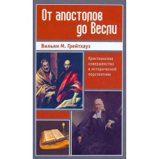 От апостолов до Весли, Грейтхаус 1