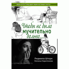 Чтобы не было мучительно больно, Людмила Шторк   1