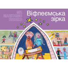Вiфлеемська зiрка, ми малюемо бiблiю, раскраска   1