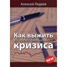 Как выжить во время финансового кризиса, Ледяев 1