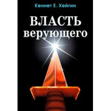 Власть верующего, Хейгин 1