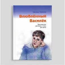 Влюблённый Василёк, Светлана Тимохина     2