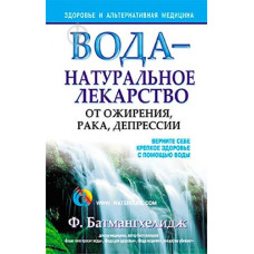 Вода натуральное лекарство от ожирения, рака и депрессии   1