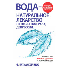 Вода лучшее лекарство, Батхмангелидж   1