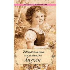 Военачальник маленькой Лизхен 1