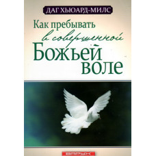 Как пребывать в совершенной Божьей воле,    Даг Хьюард - Милс 1