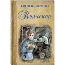 Волчонок, Анненская   1 Волчонок, Анненская   1