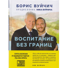 Воспитание без границ, Вуйчич 1