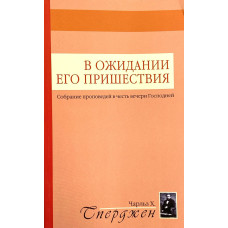 В ожидании Его пришествия, Сперджен В ожидании Его пришествия, Сперджен