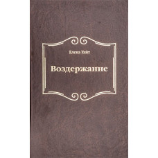Воздержание, Елена Уайт   1