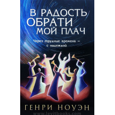В радость обрати мой плач, Генри Ноуэн   1 В радость обрати мой плач, Генри Ноуэн   1