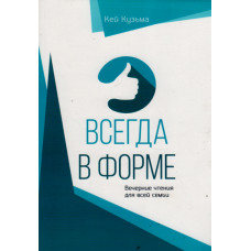 Всегда в форме, вечерние чтения для всей семьи, Кей Кузьма