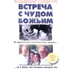 Встреча с чудом Божьим, Вальдемар Сардачук   1 Встреча с чудом Божьим, Вальдемар Сардачук   1