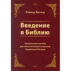 Введение в Библию, Райнер Вагнер 1