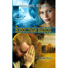 Взрослый выбор, Лва тома,  Шторк   1