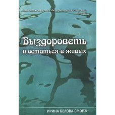 Выздороветь и остаться в живых, Ирина Белова Сморж