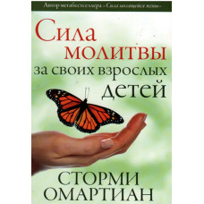 Сила молитвы за своих взрослых детей.   Омартиан 1