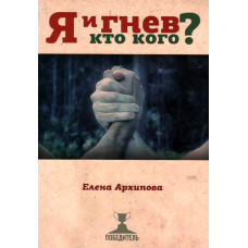 Я и гнев, кто кого ?  Елена Архипова 1